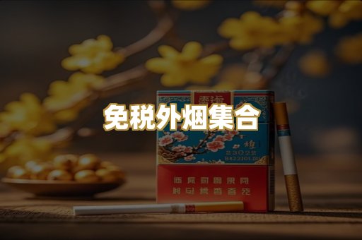 免税外烟集合